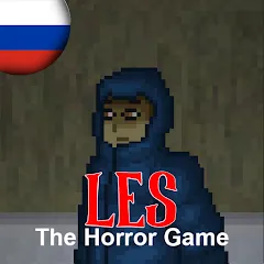 Скачать взлом Les: The Horror Game (Лесть) [МОД Unlocked] на Андроид