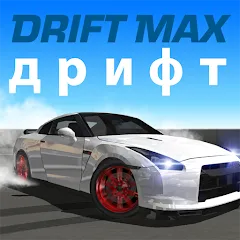 Скачать взлом Drift Max дрифт (Дрифт Макс) [МОД MegaMod] на Андроид