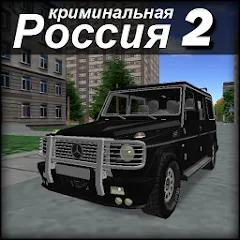 Скачать взлом Криминальная Россия 2 3D  [МОД Unlocked] на Андроид