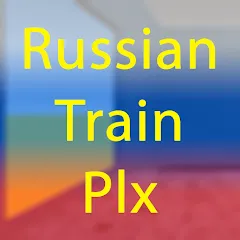 Скачать взлом Russian Train plx (Покет Трейн пожалуйста) [МОД Меню] на Андроид