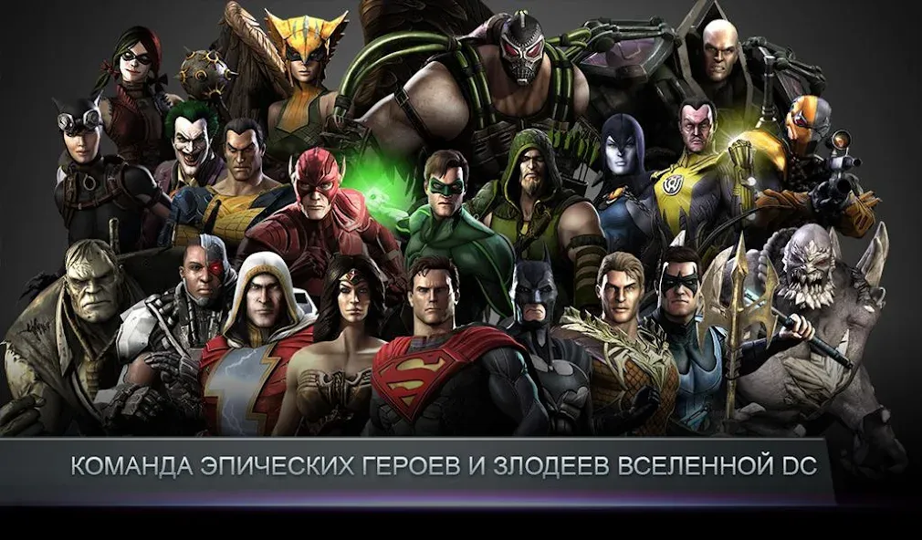 Скачать взлом Injustice: Gods Among Us (Инжастис) [МОД MegaMod] на Андроид