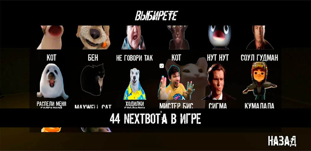 Скачать взлом NextBot : Chasing Memes (НекстБот) [МОД Все открыто] на Андроид