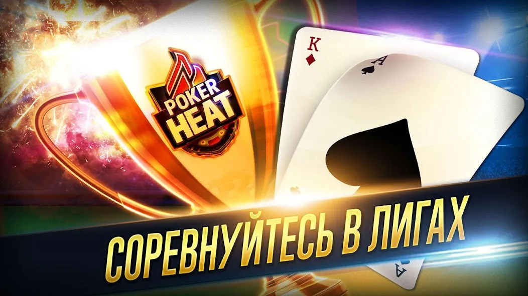 Скачать взлом Poker Heat™ - Техасский Холдем (Покер Хит) [МОД MegaMod] на Андроид