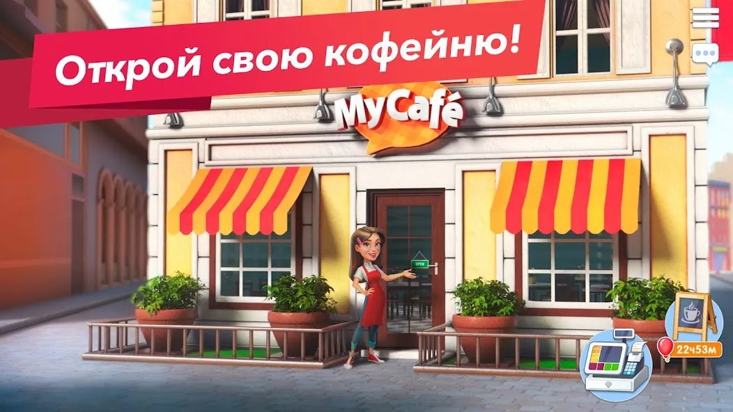 Скачать взлом Моя кофейня — ресторан мечты  [МОД MegaMod] на Андроид