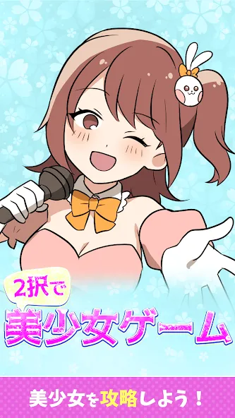 Скачать взлом 2択で美少女ゲーム [МОД MegaMod] на Андроид