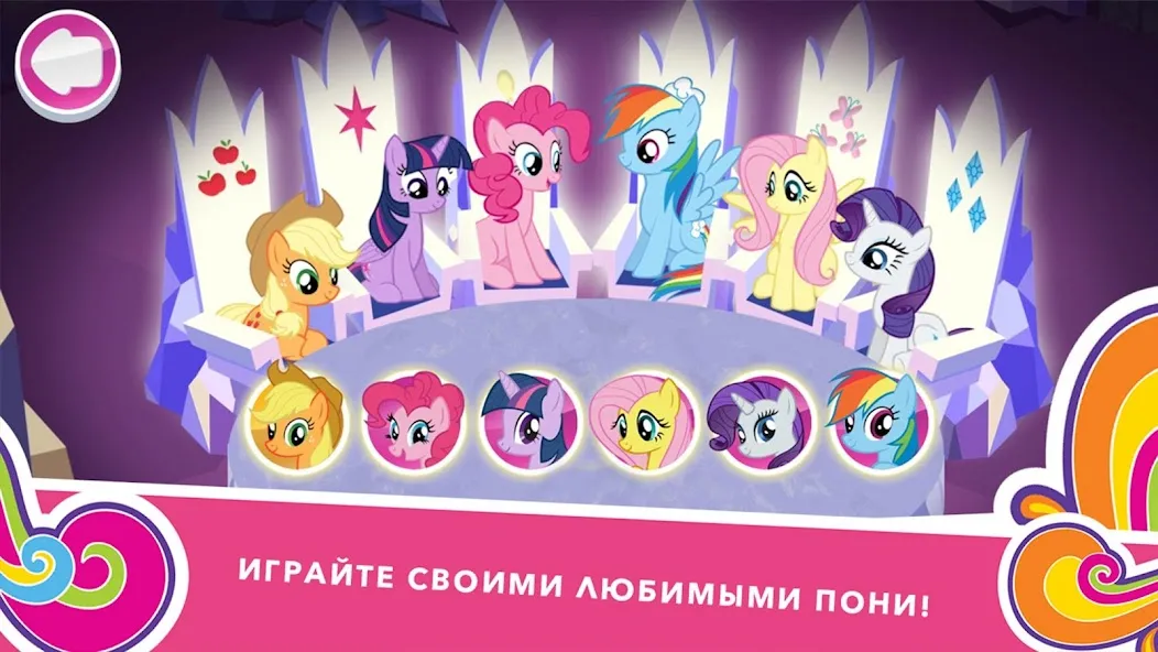 Скачать взлом My Little Pony Миссия Гармонии (Май Литл Пони) [МОД Unlocked] на Андроид