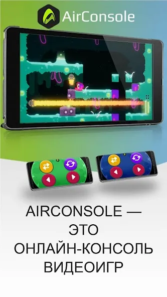 Скачать взлом AirConsole - Игровая консоль (ЭйрКонсоль) [МОД MegaMod] на Андроид