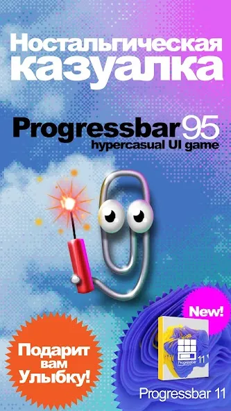 Скачать взлом Progressbar95 казуальная игра (Прогрессбар95) [МОД Money] на Андроид