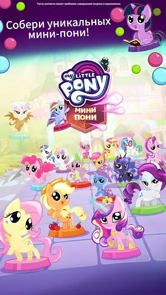 Скачать взлом My Little Pony: Мини-пони (Май Литл Пони) [МОД Money] на Андроид