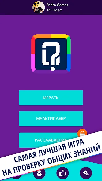 Скачать взлом Quizit - Trivia Русский (Квизит) [МОД Money] на Андроид