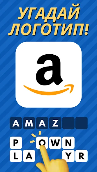 Скачать взлом Logo Quiz: Угадай бренд! (Лого Квиз) [МОД Unlocked] на Андроид